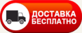 БЕСПЛАТНАЯ ДОСТАВКА